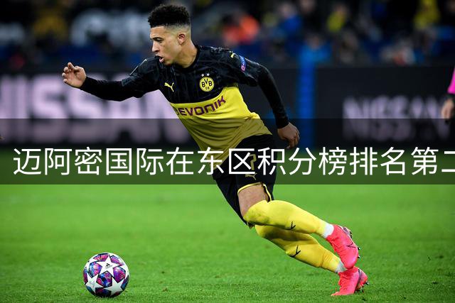 迈阿密国际在东区积分榜排名第二 与榜首分差达10分