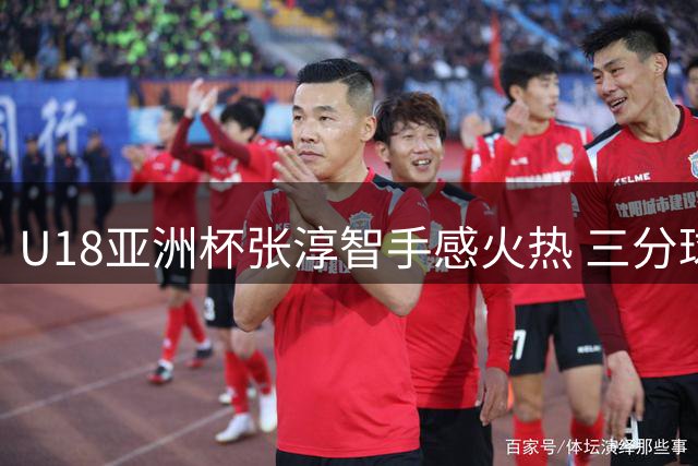 U18亚洲杯张淳智手感火热 三分球五投四中贡献18分